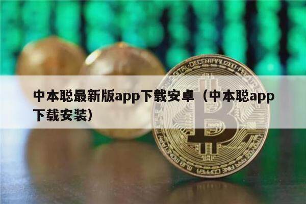 中本聪最新版app下载安卓（中本聪app下载安装）-第1张图片-芝麻交易所下载